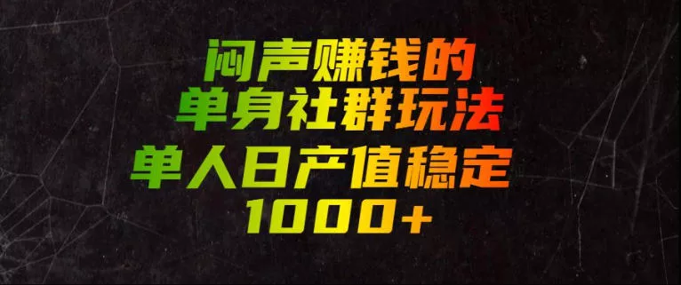 闷声賺钱的单身社群玩法，单人日产值稳定1000+【揭秘】-资源之家