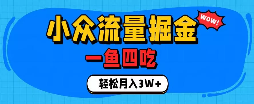 抓住单身经济风口！小众流量一鱼四吃，普通人也能月入3W+【揭秘】-资源之家