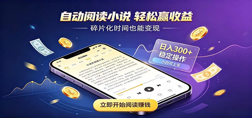 挂机看小说，全程自动运行不费精力，每日稳定赚三百-资源之家