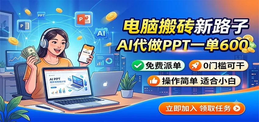 电脑搬砖新路子：AI代做PPT一单600，免费派单，0门槛可干-资源之家