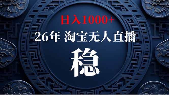(19331期)淘宝无人直播【最新】,独家技术,日入1000+,无违规无封号,可矩阵,长期稳定-资源之家