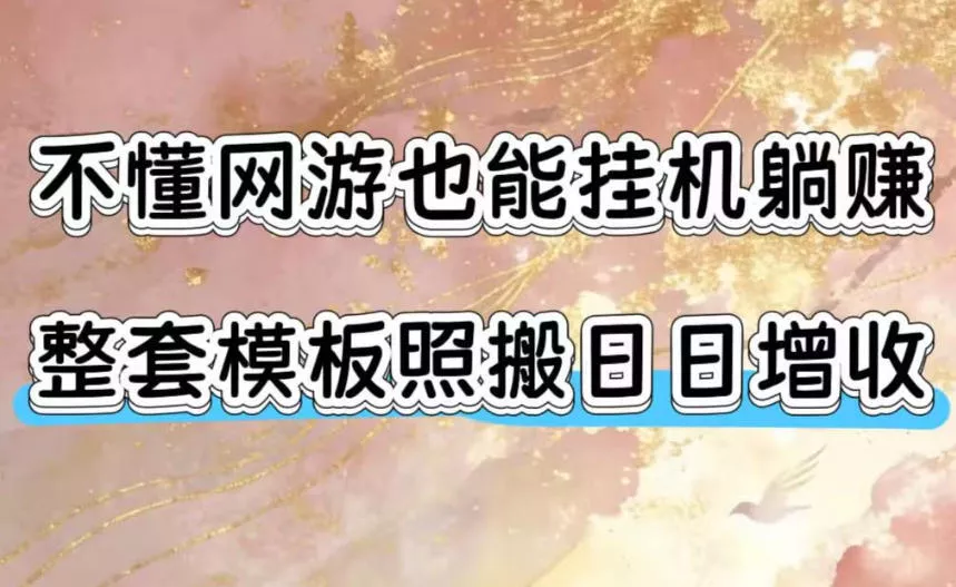 不懂网游也能挂G躺賺，整套模板照搬日日增收，单机每天稳定1000+【揭秘】-资源之家