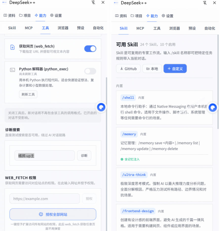 给DeepSeek装上“外挂双手”，秒用Skill，拥有长期记忆、浏览器控制和工具链！开源插件，DeepSeek++-资源之家