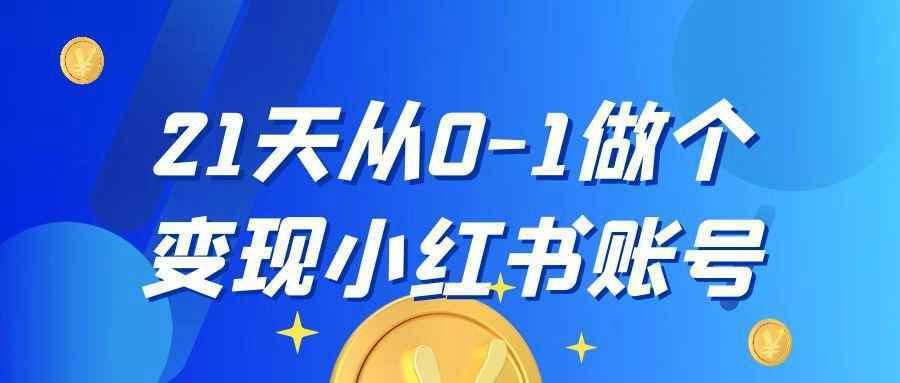 21天从0-1做个变现小红书账号-资源之家