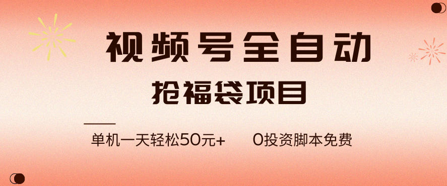 视频号全自动抢福袋,一天单机轻松50+,零成本脚本代替人工去跑【揭秘】 视频号全自动抢福袋,一天单机轻松50+,零成本脚本代替人工去跑【揭秘】