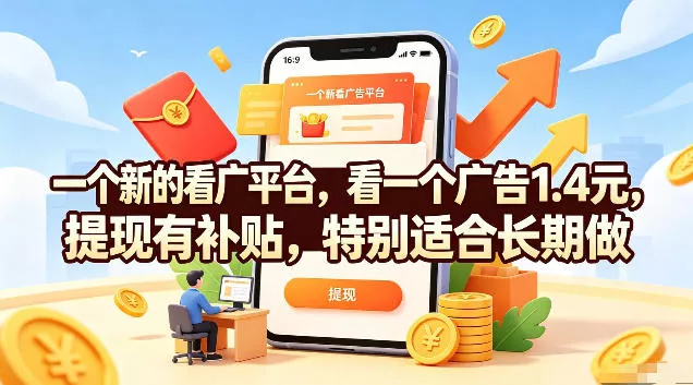 一个新的看广平台，看一个广告1.4元，提现有补贴，特别适合长期做【揭秘】-资源之家