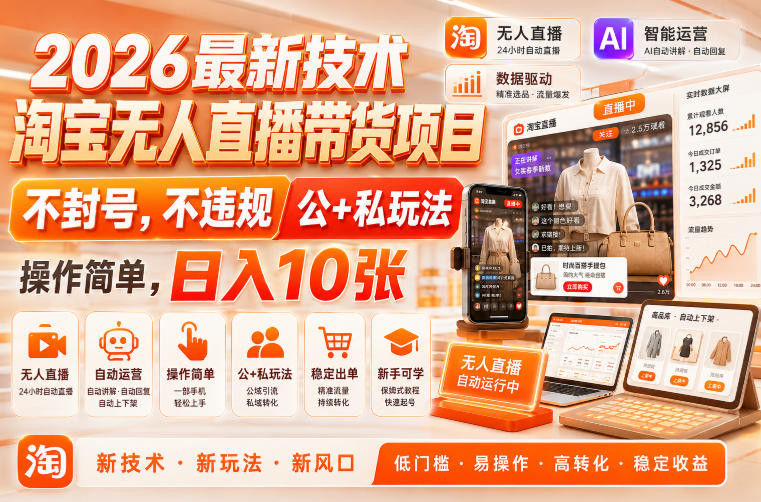 2026最新技术，淘宝无人直播带货项目，不封号，不违规，公+私玩法，操作简单，日入10张【揭秘】-资源之家