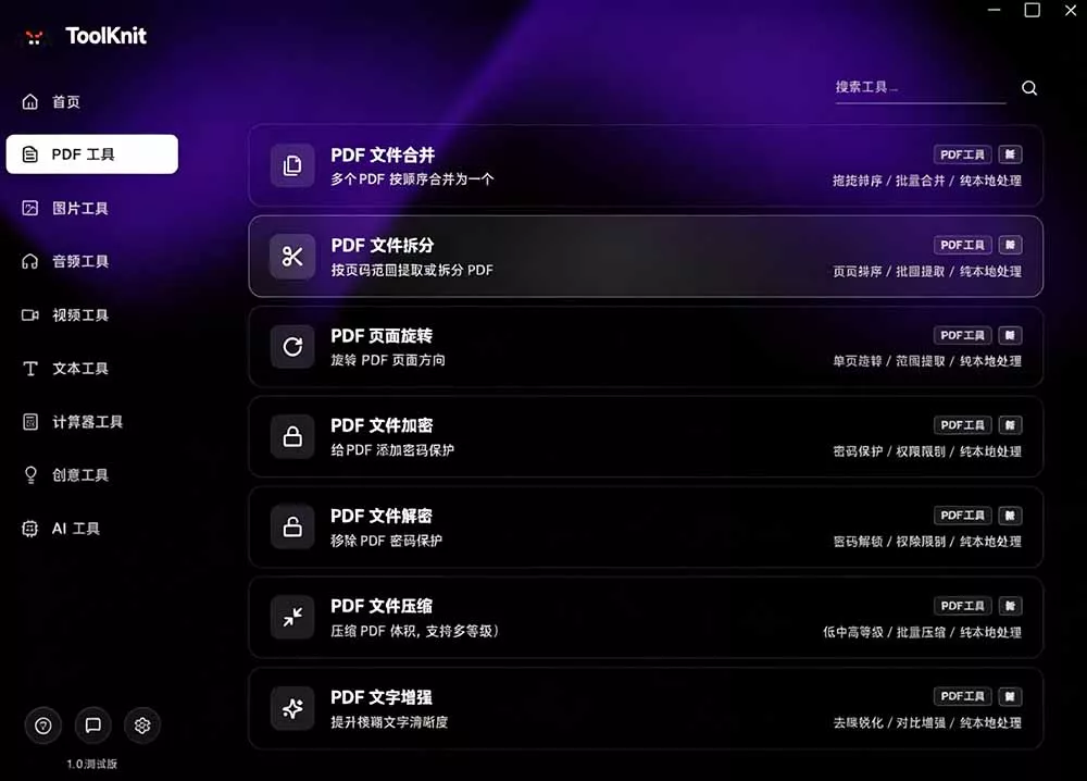 开源宝藏工具箱来了！包含 PDF/图片/音视频/AI/文本 等 20+ 工具，完全离线免费使用 toolknit-desktop-资源之家