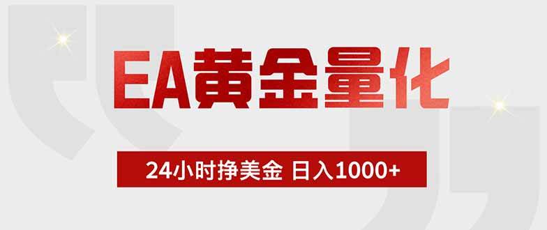 (19349期)EA黄金量化 ,全天候挣美金,小白易操作,日入1000+ (19349期)EA黄金量化 ,全天候挣美金,小白易操作,日入1000+