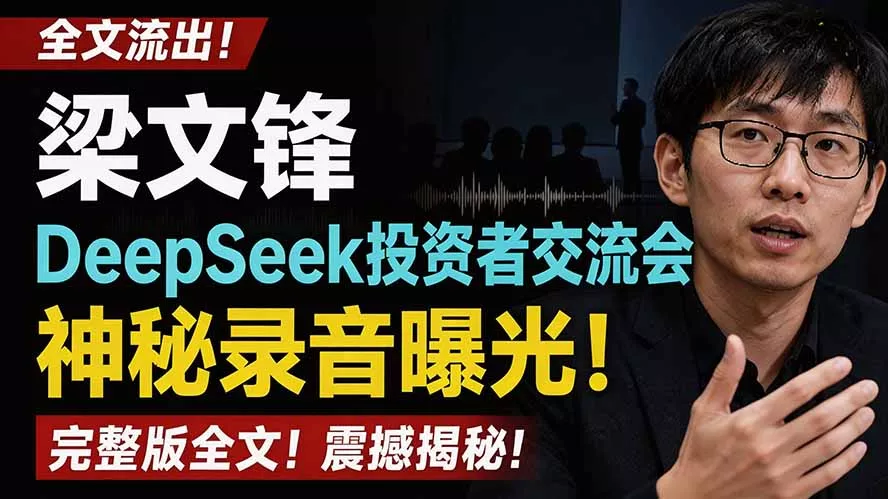 全文流出梁文锋DeepSeek投资者交流会神秘录音曝光，感兴趣的抓紧看-资源之家