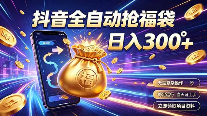 拒绝死工资,日入300+,抖音自动化掘金,稳定轻量长期做 拒绝死工资,日入300+,抖音自动化掘金,稳定轻量长期做