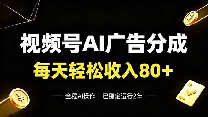 （19463期）视频号Ai广告分成，每天保底收入80+，已稳定运行2年！-资源之家