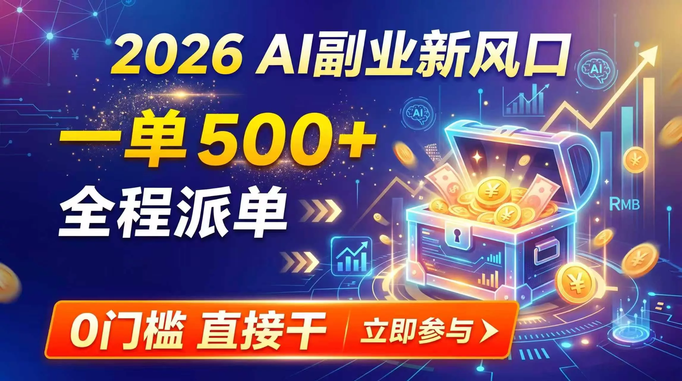 【2026】AI副业新风口，一单500+，全程派单，0门槛直接干-资源之家
