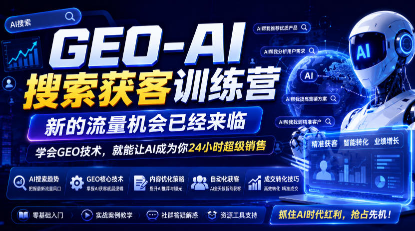 GEO-AI搜索获客训练营，新的流量机会已经来临，学会GEO技术，就能让AI成为你24小时超级销售-资源之家