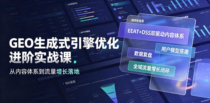 GEO生成式引擎优化进阶实战课|EEAT+DSS双驱动内容体系、用户模型搭建、数据复盘、全域流量增长闭环落地教程-资源之家