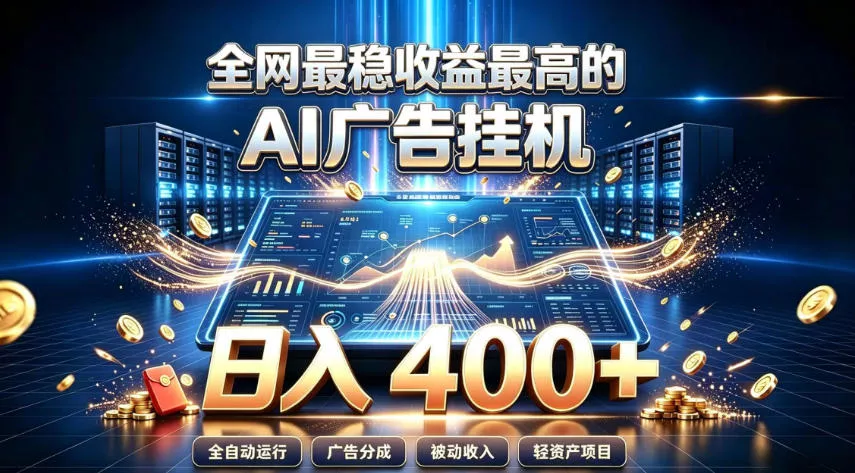 全网最稳收益最高的AI智能广告挂G项目，日入400+，真正的躺賺项目【揭秘】-资源之家