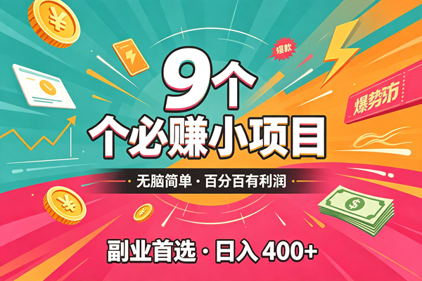 （19789期）10个必赚的小项目，无脑简单，百分百有利润，副业的首选，日入300+-资源之家
