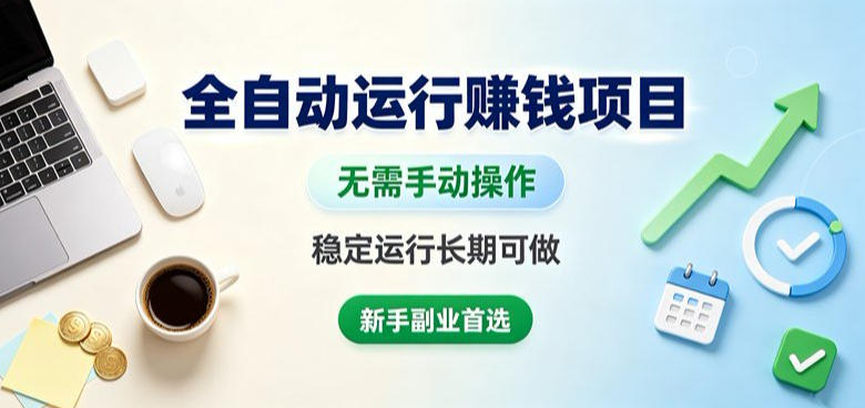 全自动运行賺钱项目，无需手动操作，稳定运行长期可做，新手副业首选【揭秘】-资源之家