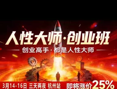 风清扬人性大师-三天两夜3月14-16线下课2026年｜拆解人性明暗逻辑，识人避坑，千万粉涨粉+直播百倍变现实战教学-资源之家