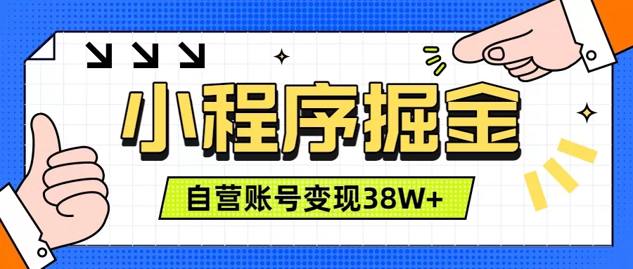 微信小程序掘金,团队自营小程序累计变现38W+,稳定运营三年,一部手机即可操作-资源之家