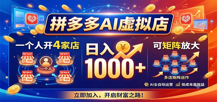 拼多多AI虚拟店,一个人开4家店,日入1000+,可矩阵放大 拼多多AI虚拟店,一个人开4家店,日入1000+,可矩阵放大