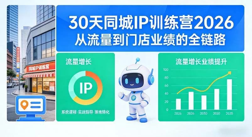 30天同城IP训练营2026年，从流量到门店业绩的全链路(0808更新)-资源之家