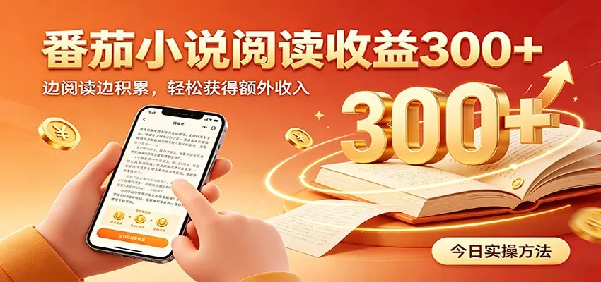番茄小说自动阅读，设备后台自动完成阅读任务获取时长收益，日入300+-资源之家