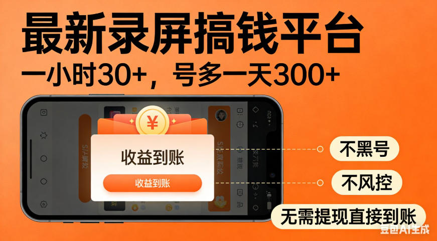 零撸手机项目录屏搞钱平台，一小时30+，号多一天300+，不黑号，不风控，无需提现直接到账【揭秘】-资源之家