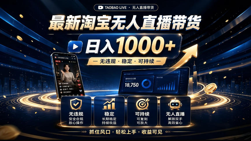 2026最新淘宝无人直播带货，日入1k+，无违规·稳定·可持续，抓住风口，轻松上手，收益可见【揭秘】-资源之家