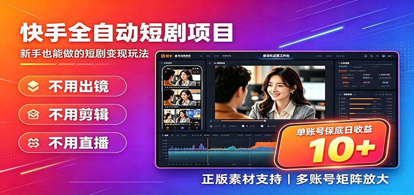 快手短剧AI全自动剪辑推广变现项目，单账号日收益保底10+-资源之家