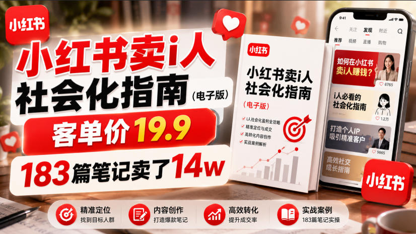 小红书卖I人社会化指南(电子版),客单价19.9,183篇笔记卖了14w!-资源之家