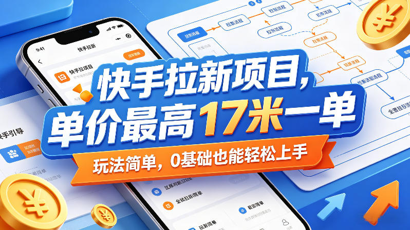 快手拉新项目，单价最高17米一单，玩法简单，0基础也能轻松上手（更新08月07日）-资源之家
