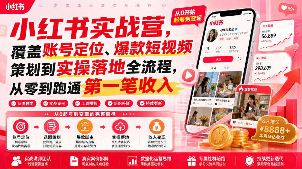 小红书实战营,覆盖账号定位、爆款短视频策划到实操落地全流程,从零到跑通第一笔收入-资源之家