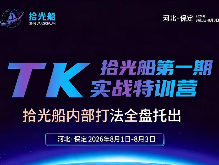 拾光船TikTok美区带货实战特训营，首期不藏私，拾光船内部打法全盘托出，2026年8月线下课-资源之家