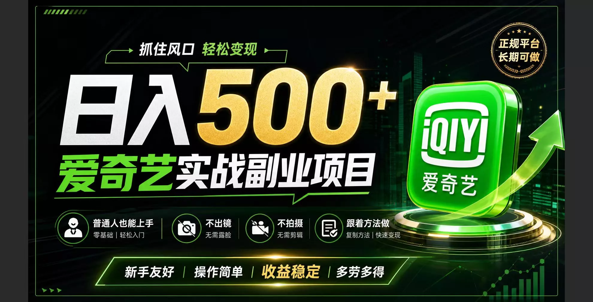 普通人必做的爱奇艺赛道变现!稳定日500+,翻身的机会真来了!抓住风口！-资源之家