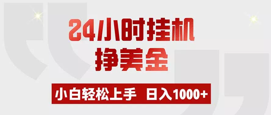 24小时挂机挣美金，小白轻松上手，日入1000+-资源之家