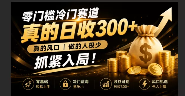 零成本冷门赛道，真的日300+真风口，做得人极少！赶紧入局，超级简单！-资源之家