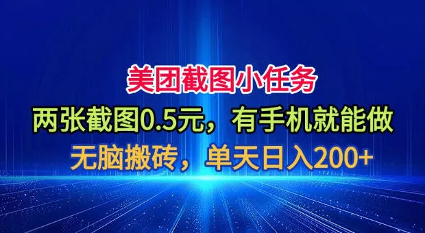 美团截图小任务，两张截图0.5元，有手机就能做，单天日入200+【揭秘】-资源之家