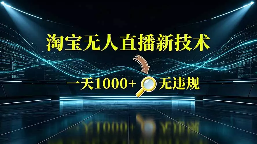 淘宝偷偷开了“后门”，懂的人已经日入2K+了，无人直播无违规-资源之家