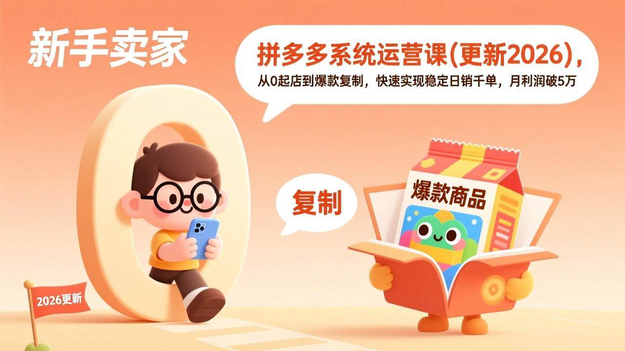 (19482期)拼多多系统运营课(更新7月),从0起店到爆款复制,快速实现稳定日销千单,月利润破5万 (19482期)拼多多系统运营课(更新7月),从0起店到爆款复制,快速实现稳定日销千单,月利润破5万