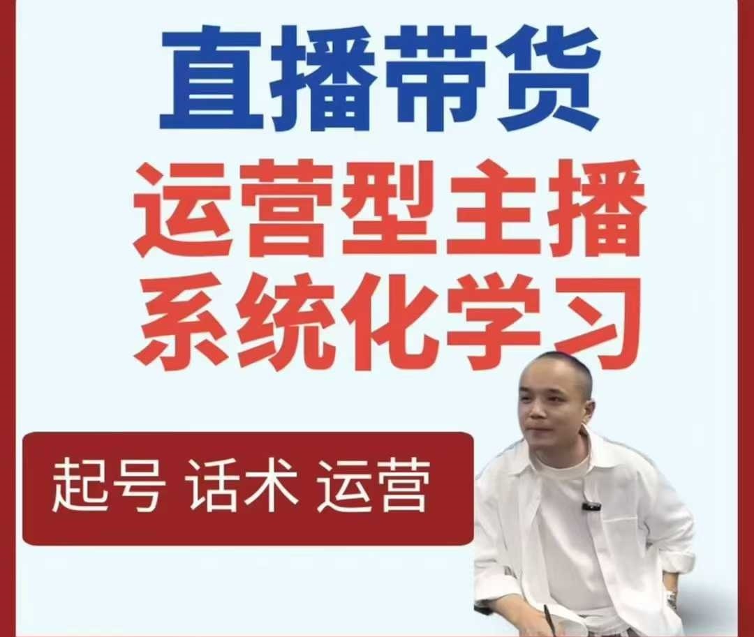 直播带货运营型主播系统化学习-资源之家