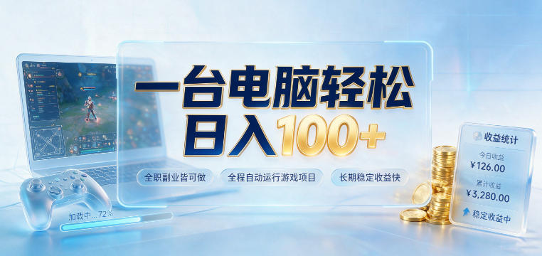 一台电脑轻松日入100+，全职副业皆可做，全程自动运行游戏项目，长期稳定收益快【揭秘】-资源之家