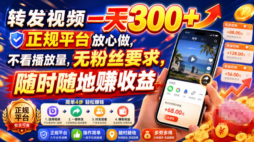 转发视频一天300+，正规平台放心做，不看播放量，无粉丝要求，随时随地賺收益【揭秘】-资源之家