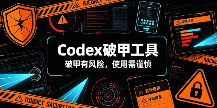 Codex破甲工具，破甲有风险，使用需谨慎-资源之家