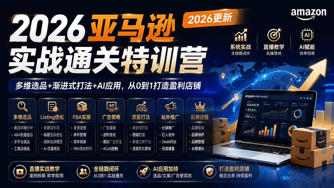 2026亚马逊实战通关特训营-2026更新,多维选品+渐进式打法+AI应用,从0到1打造盈利店铺 2026亚马逊实战通关特训营-2026更新,多维选品+渐进式打法+AI应用,从0到1打造盈利店铺