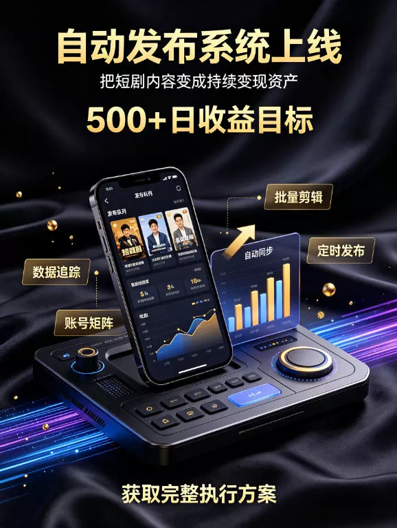 还在找靠谱线上副业？快手短剧项目，全程自动发布内容，不用熬夜做视频，轻松日入500+【揭秘】-资源之家