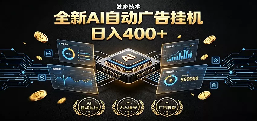 全新AI自动广告挂机 独家技术 躺赚400+ 全程无需人工值守-资源之家