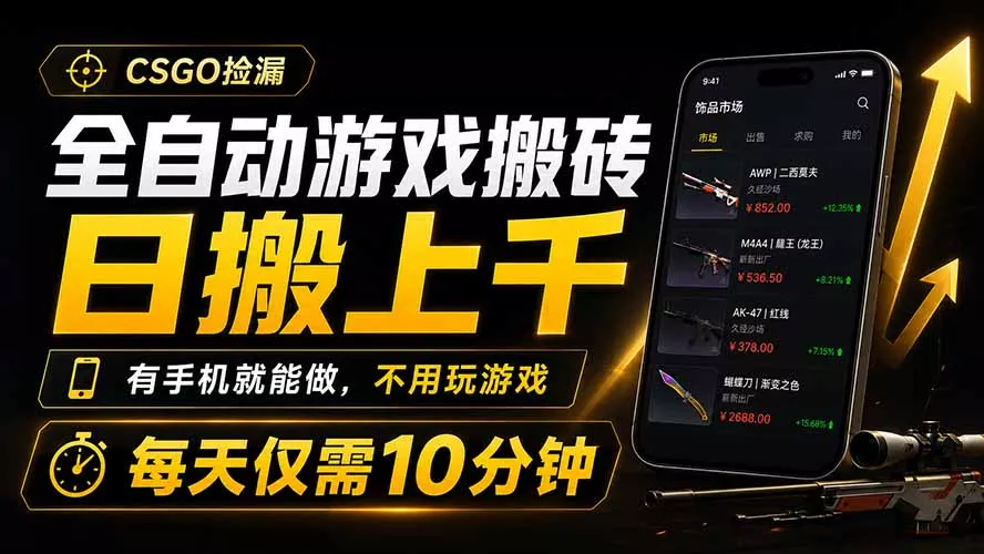 全自动游戏搬砖,日搬上千,有手机就能做,不用玩游戏,每天仅需10分钟-资源之家