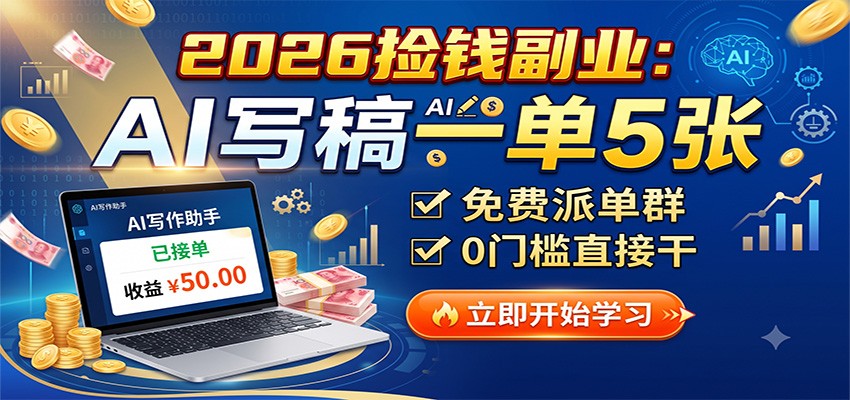 2026捡钱副业：AI写稿一单5张，免费派单群，0门槛直接干-资源之家