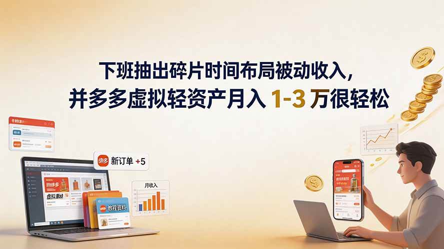 （19573期）下班抽出碎片时间布局被动收入，拼多多虚拟轻资产月入 1-3 万很轻松-资源之家